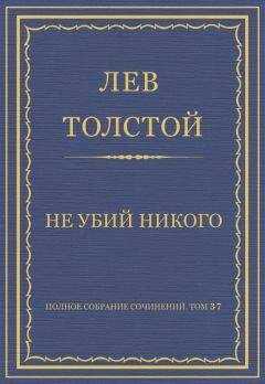 Лев Толстой - Полное собрание сочинений. Том 37. Произведения 1906–1910 гг. Не убий никого