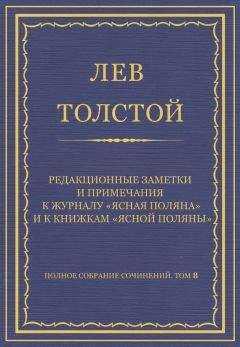 Лев Толстой - Полное собрание сочинений. Том 8. Педагогические статьи 1860–1863 гг. Редакционные заметки и примечания к журналу «Ясная Поляна» и к книжкам «Ясной Поляны»