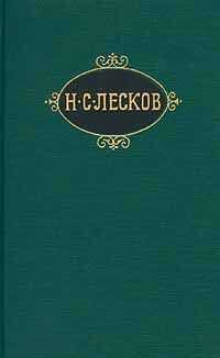 Николай Лесков - Чёртовы куклы