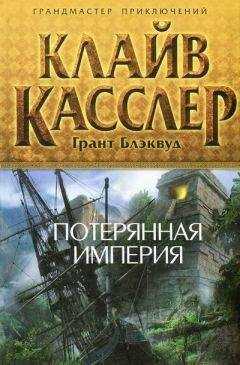 Клайв Касслер - Потерянная империя