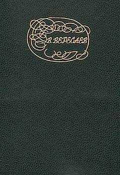 Викентий Вересаев - "Человек проклят" (О Достоевском)
