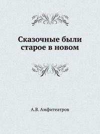 Александр Амфитеатров - Илья-Громовник