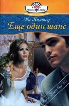 Эва Киншоу - Еще один шанс