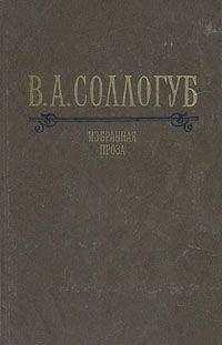 Владимир Соллогуб - Избранная проза