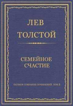 Лев Толстой - Полное собрание сочинений. Том 5. Произведения 1856–1859 гг. Семейное счастие