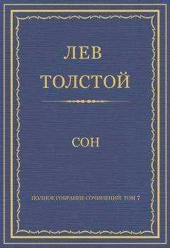 Лев Толстой - Полное собрание сочинений. Том 7. Произведения 1856–1869 гг. Сон