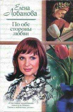 Елена Лобанова - По обе стороны любви