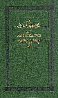 Александр Амфитеатров - Мертвые боги (Тосканская легенда)
