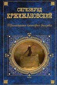 Сигизмунд Кржижановский - «Некто»