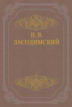 Павел Засодимский - Разрыв-трава