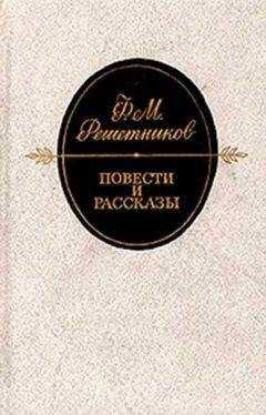 Федор Решетников - Внучкин