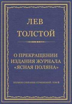 Лев Толстой - Полное собрание сочинений. Том 8. Педагогические статьи 1860–1863 гг. О прекращении издания педагогического журнала «Ясная Поляна»