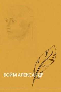 Александр Бойм - Летние истории