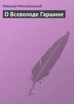Николай Михайловский - О Всеволоде Гаршине