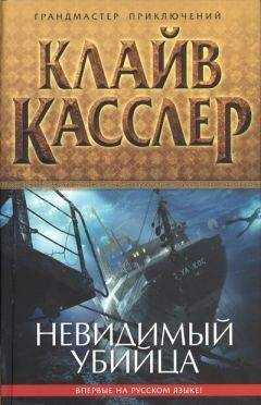 Клайв Касслер - Невидимый убийца