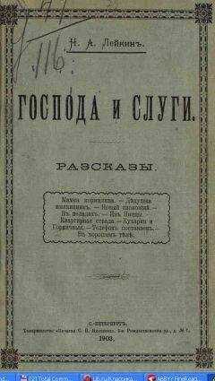 Николай Лейкин - Кухарки и горничные