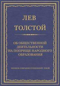 Лев Толстой - Полное собрание сочинений. Том 8. Педагогические статьи 1860–1863 гг. Об общественной деятельности на поприще народного образования
