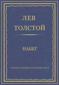 Лев Толстой - Полное собрание сочинений. Том 3. Произведения 1852–1856 гг. Набег