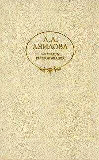 Лидия Авилова - Образ человеческий