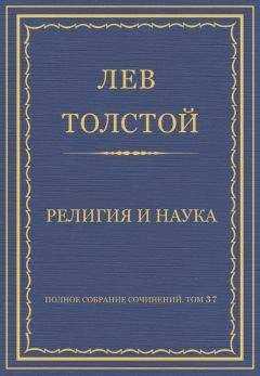 Лев Толстой - Полное собрание сочинений. Том 37. Произведения 1906–1910 гг. Религия и наука