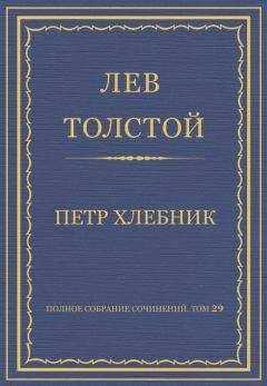 Лев Толстой - Полное собрание сочинений. Том 29. Произведения 1891–1894 гг. Петр Хлебник