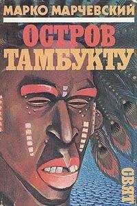 Марко Марчевский - Остров Тамбукту