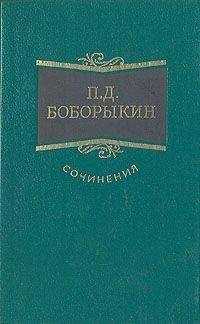 Петр Боборыкин - Проездом