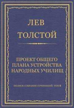 Лев Толстой - Полное собрание сочинений. Том 8. Педагогические статьи 1860–1863 гг. Проект общего плана устройства народных училищ