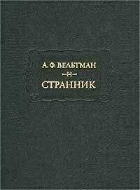 Александр Вельтман - Отрывки