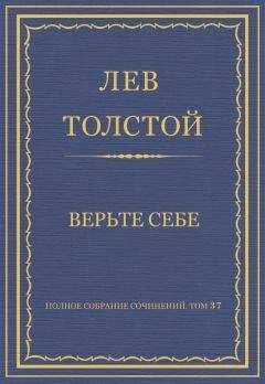 Лев Толстой - Полное собрание сочинений. Том 37. Произведения 1906–1910 гг. Верьте себе
