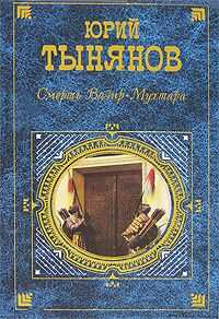 Юрий Тынянов - Гражданин Очер
