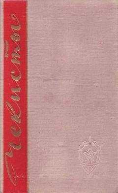 Владимир Беляев - Чекисты. Книга вторая