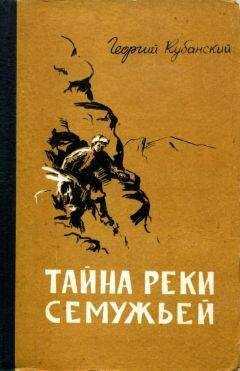 Георгий Кубанский - Тайна реки Семужьей