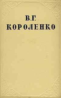 Владимир Короленко - Том 5. История моего современника. Книга 1