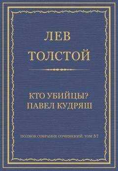 Лев Толстой - Полное собрание сочинений. Том 37. Произведения 1906–1910 гг. Кто убийцы? Павел Кудряш