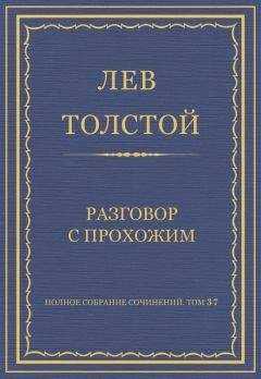 Лев Толстой - Полное собрание сочинений. Том 37. Произведения 1906–1910 гг. Разговор с прохожим