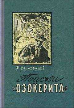 Федор Белохвостов - Поиски