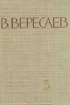 Викентий Вересаев - Том 3. На японской войне. Живая жизнь
