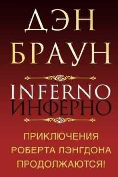 Дэн Браун - Инферно