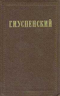 Глеб Успенский - Из разговоров с приятелями