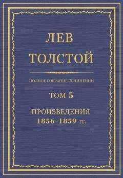 Лев Толстой - ПСС. Том 05. Произведения, 1856-1859 гг.
