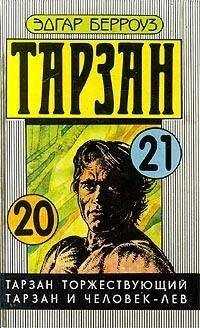 Эдгар Берроуз - Тарзан и человек-лев