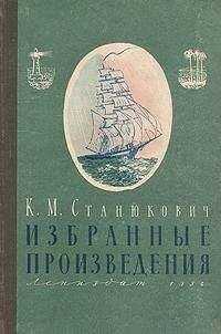 Константин Станюкович - Избранные произведения
