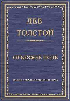 Лев Толстой - Полное собрание сочинений. Том 5. Произведения 1856–1859 гг. Отъезжее поле