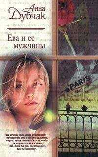Анна Дубчак - Ева и ее мужчины