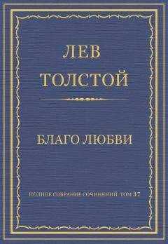 Лев Толстой - Полное собрание сочинений. Том 37. Произведения 1906–1910 гг. Благо любви