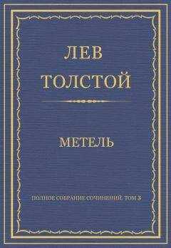 Лев Толстой - Полное собрание сочинений. Том 3. Произведения 1852–1856 гг. Метель