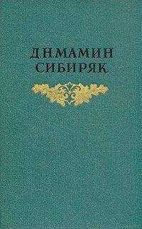 Дмитрий Мамин-Сибиряк - С голоду