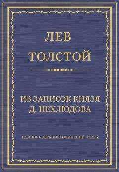 Лев Толстой - Полное собрание сочинений. Том 5. Произведения 1856–1859 гг. Из записок князя Д. Нехлюдова
