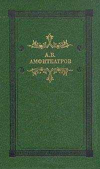 Александр Амфитеатров - Катакомбы